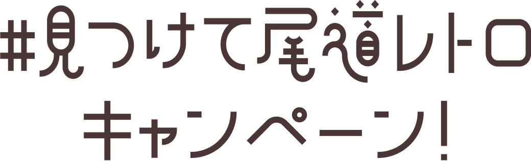 見つけて尾道レトロキャンペーン