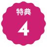 特典４