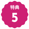 特典５